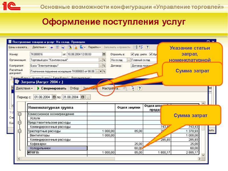 Оформление поступления услуг  Указание статьи затрат, номенклатурной группы, подразделения Сумма затрат  Сумма